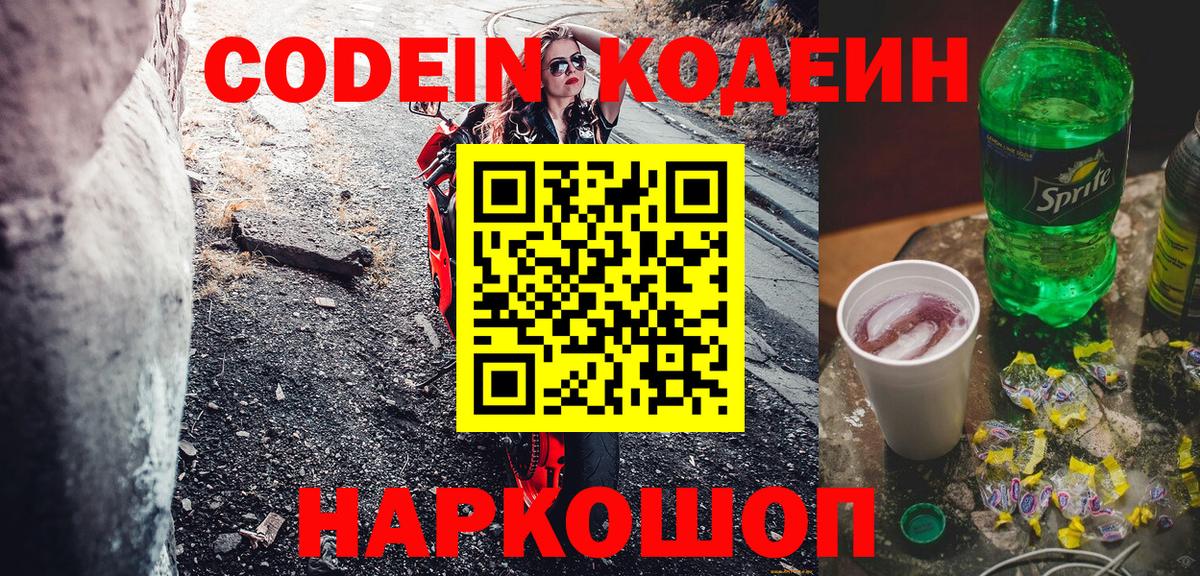 Кодеиновый сироп Lean Purple Drank  Кодеиновый сироп Lean Purple Drank  Чайковский  Вход с VPN 